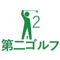 【お知らせ】第２ゴルフ同好会、開催日の変更