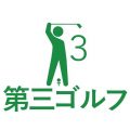 【活動報告】第三ゴルフ同好会 11月13日 実施報告