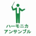 【活動報告】ハーモニカ・アンサンブル活動報告と会員募集