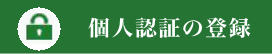 個人認証登録ピクト