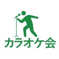【活動報告】カラオケ会11月度特別例会実施報告（第275回）