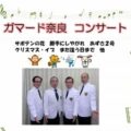 12月6日ガマード奈良コンサートのご案内