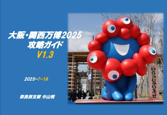 大阪・関西万博攻略ガイド（中山明）V1.3サムネイル