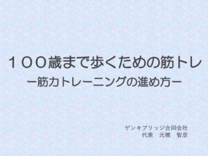 ★100歳歩行トレーニング（奈良西支部送信用）のサムネイル