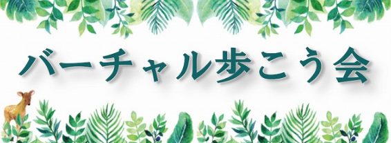 バーチャル歩こう会banner