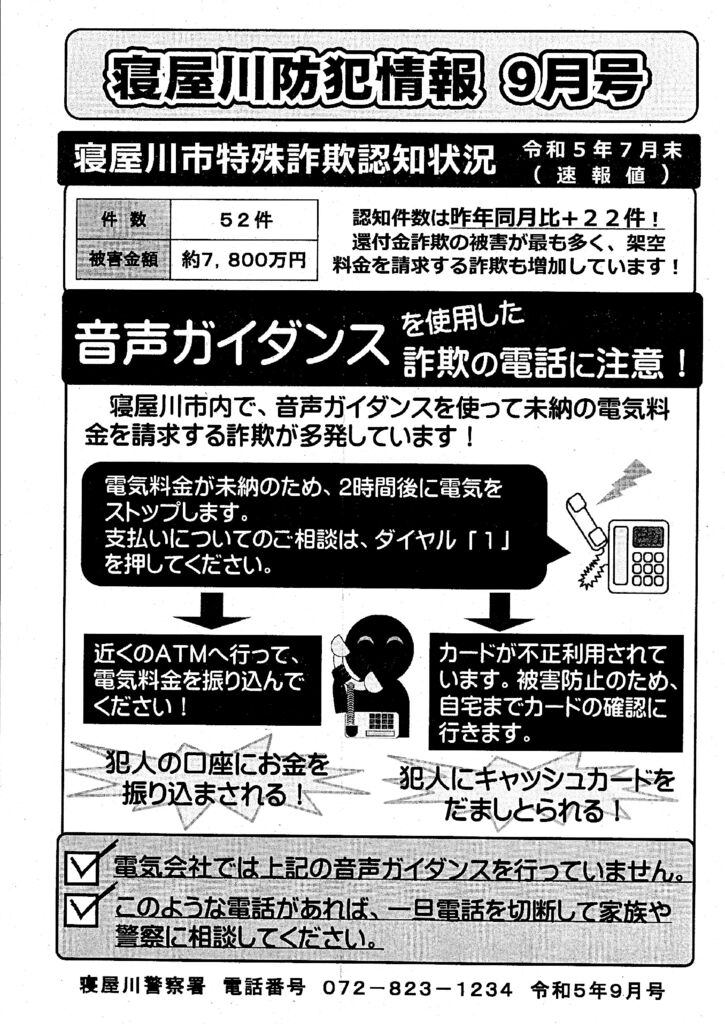 寝屋川防犯情報　9月号20230911のサムネイル