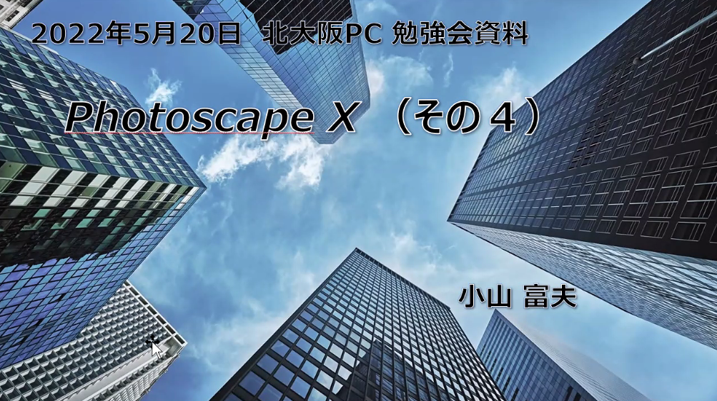 PhotoScapeX挿入画像Ⅰ