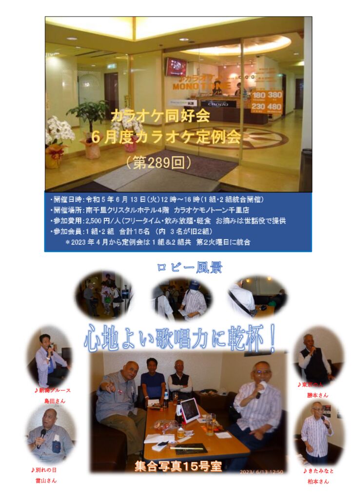 第289回カラオケ定例会2023年6月13日のサムネイル