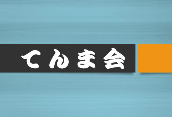 て ん ま 会３のサムネイル