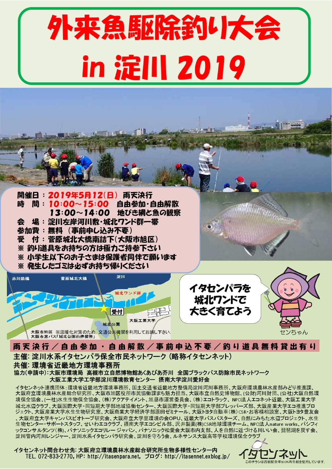 イタセンネット外来魚駆除釣り大会2019チラシのサムネイル