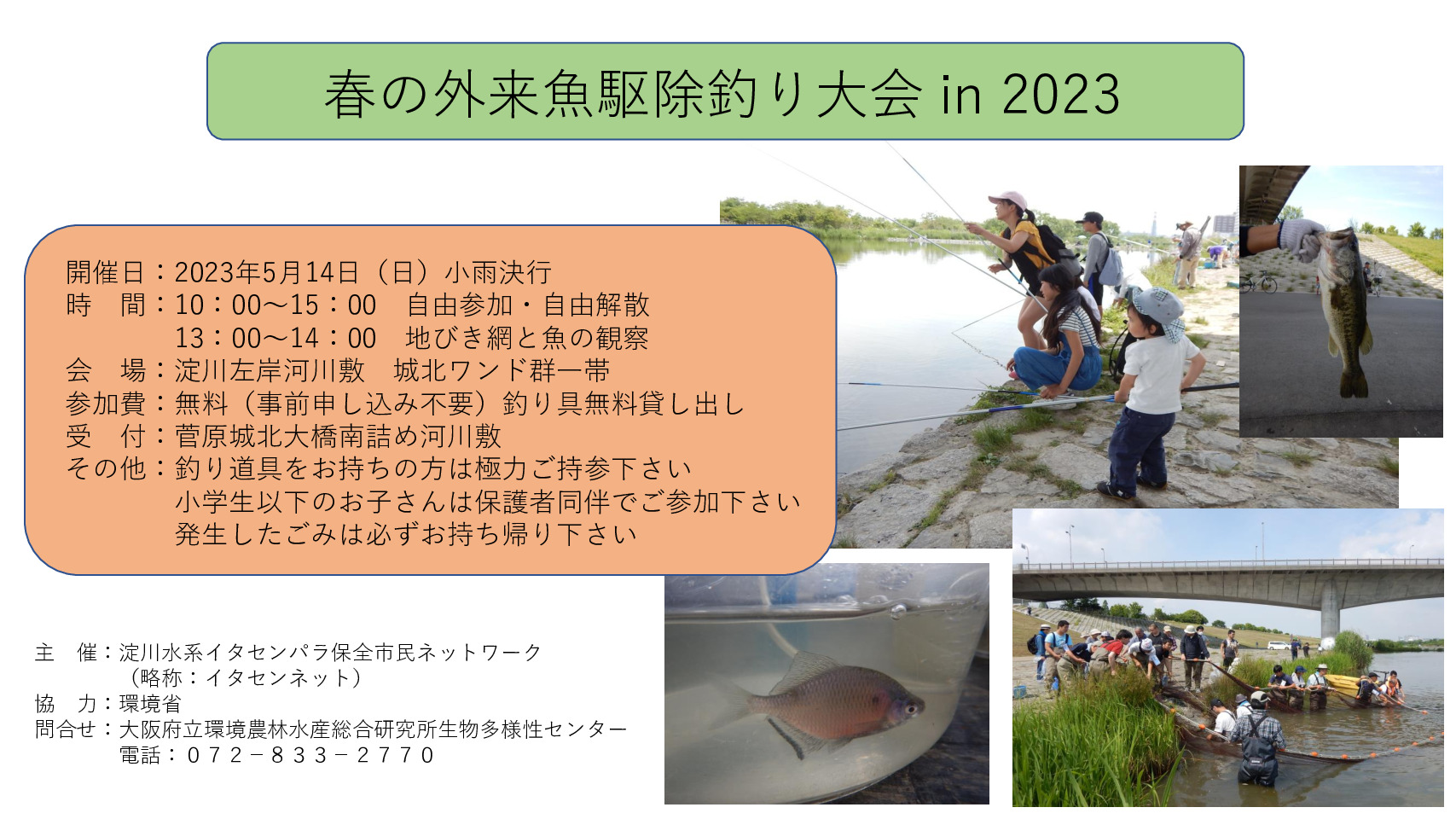 外来魚駆除釣り大会2023のサムネイル