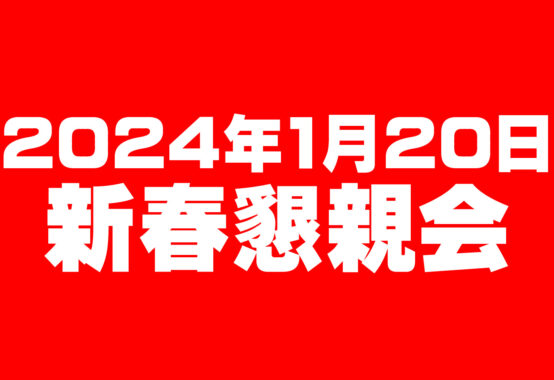 20242024年1月20日新春懇親会アイキャッチ画像のサムネイル