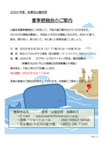 230826夏季懇親会の案内のサムネイル