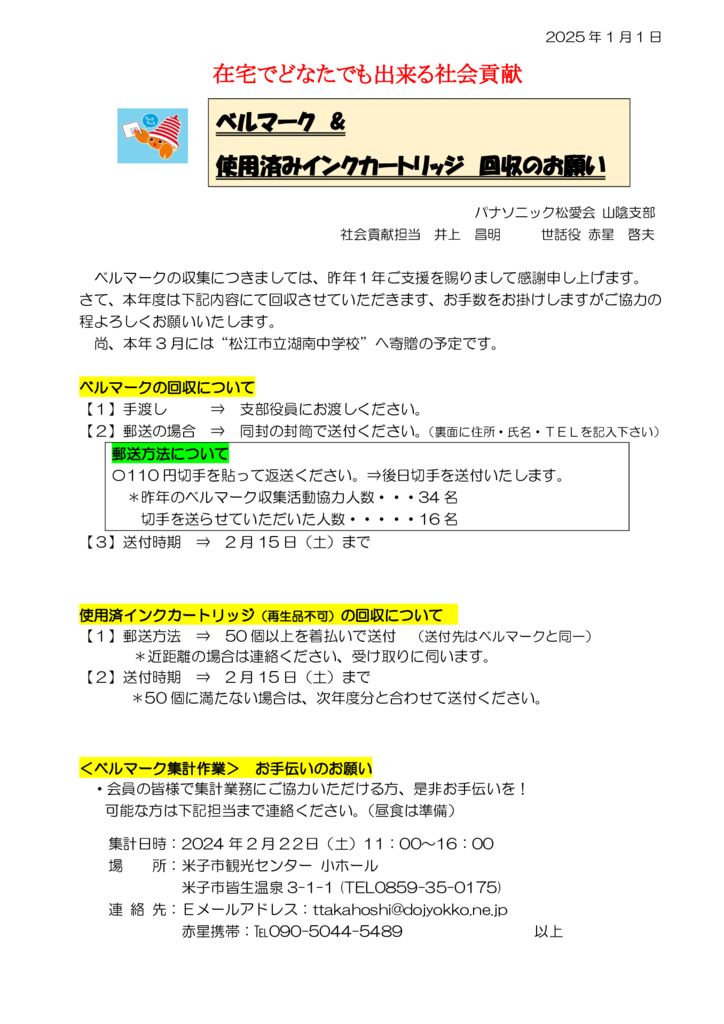 2024年度ベルマーク回収のお願い　仲子修正のサムネイル