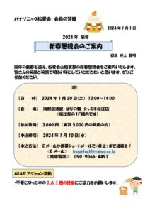 2024年・新春懇親会のご案内　最終のサムネイル