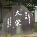 道の駅大栄の全国１号認定碑