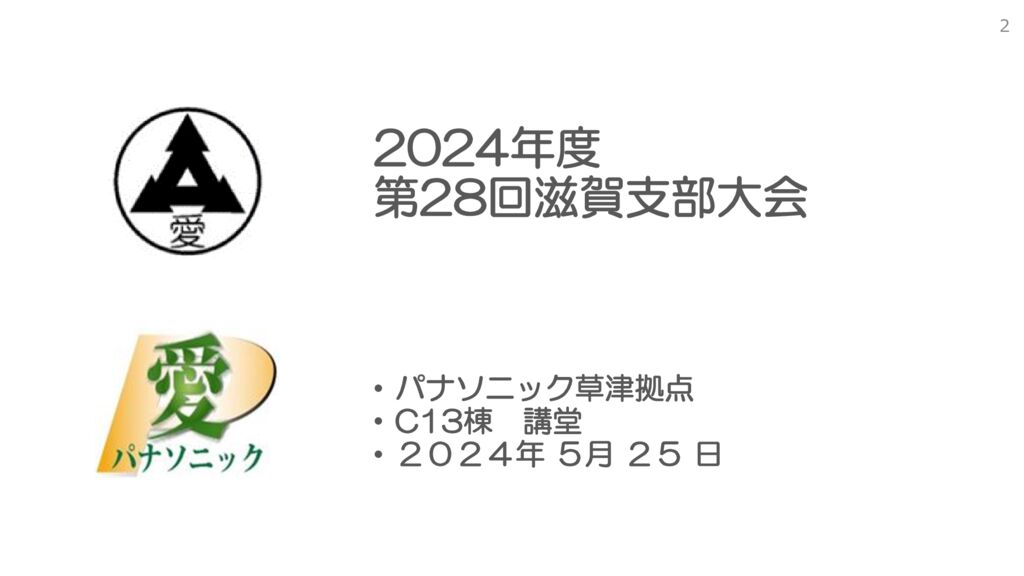 2024　支部大会スライド０１のサムネイル