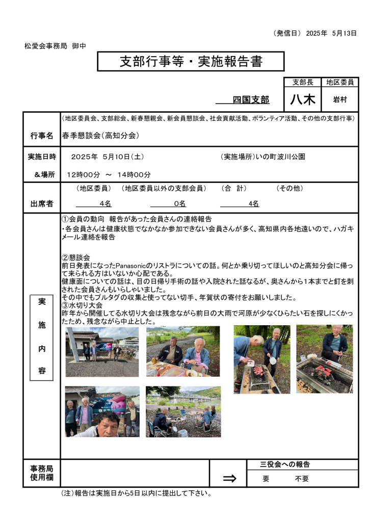 20250510高知春季懇談会行事実施報告書のサムネイル