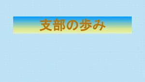 支部の歩み.pptxのサムネイル