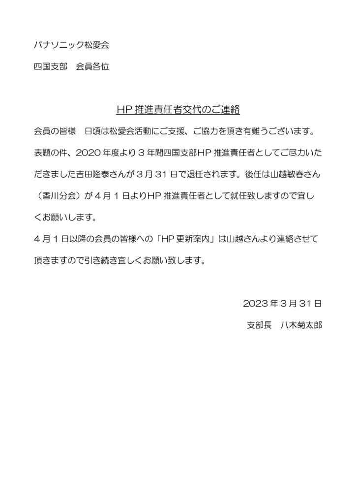会員向けHP推進責任者交代連絡20230331のサムネイル