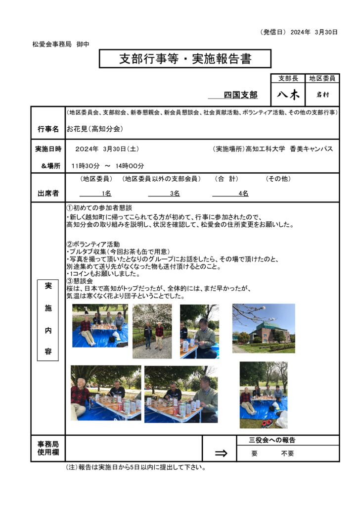 20240330高知お花見行事実施報告書のサムネイル