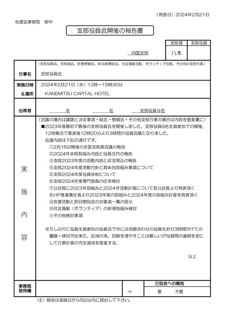 20240221支部役員会報告書 (1)のサムネイル