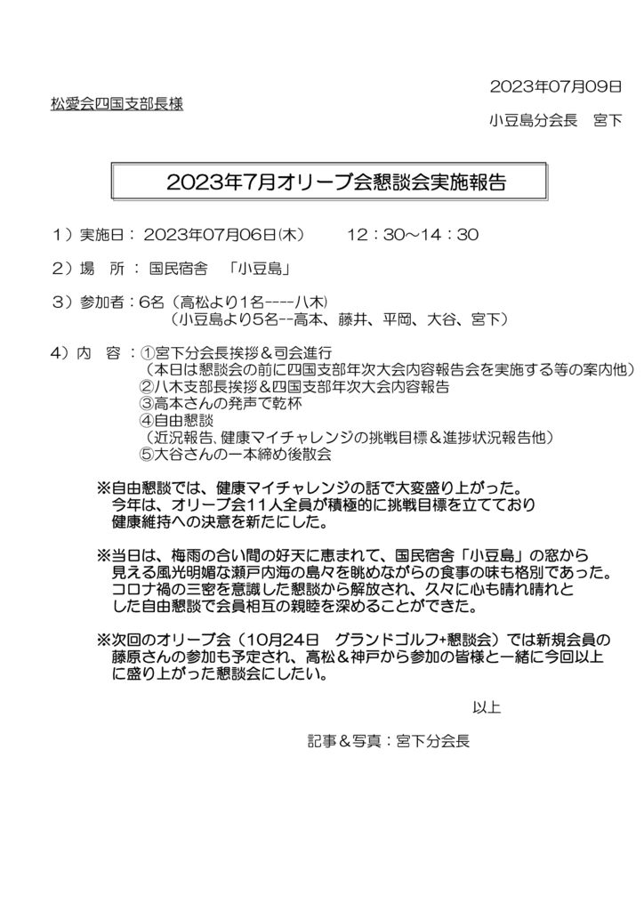 オリーブ会懇談会実施報告書2023・7のサムネイル