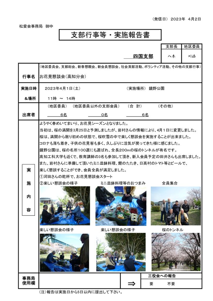 20230401お花見行事実施報告書（高知分会）のサムネイル