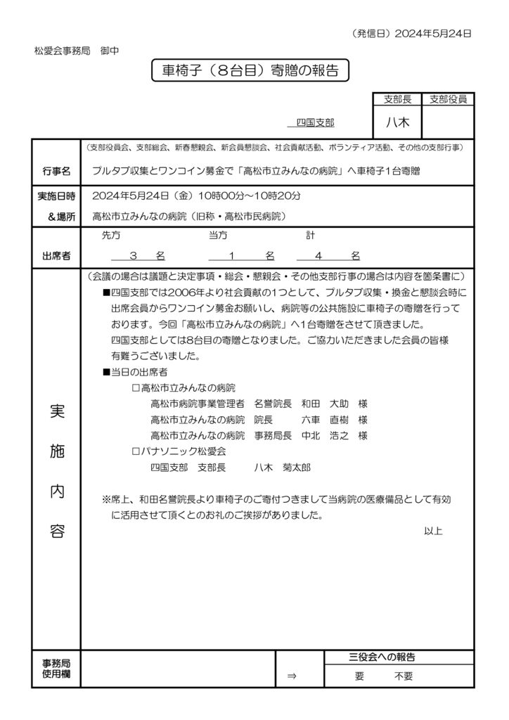 車椅子寄贈報告書のサムネイル