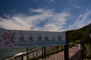 走水水源地公園で