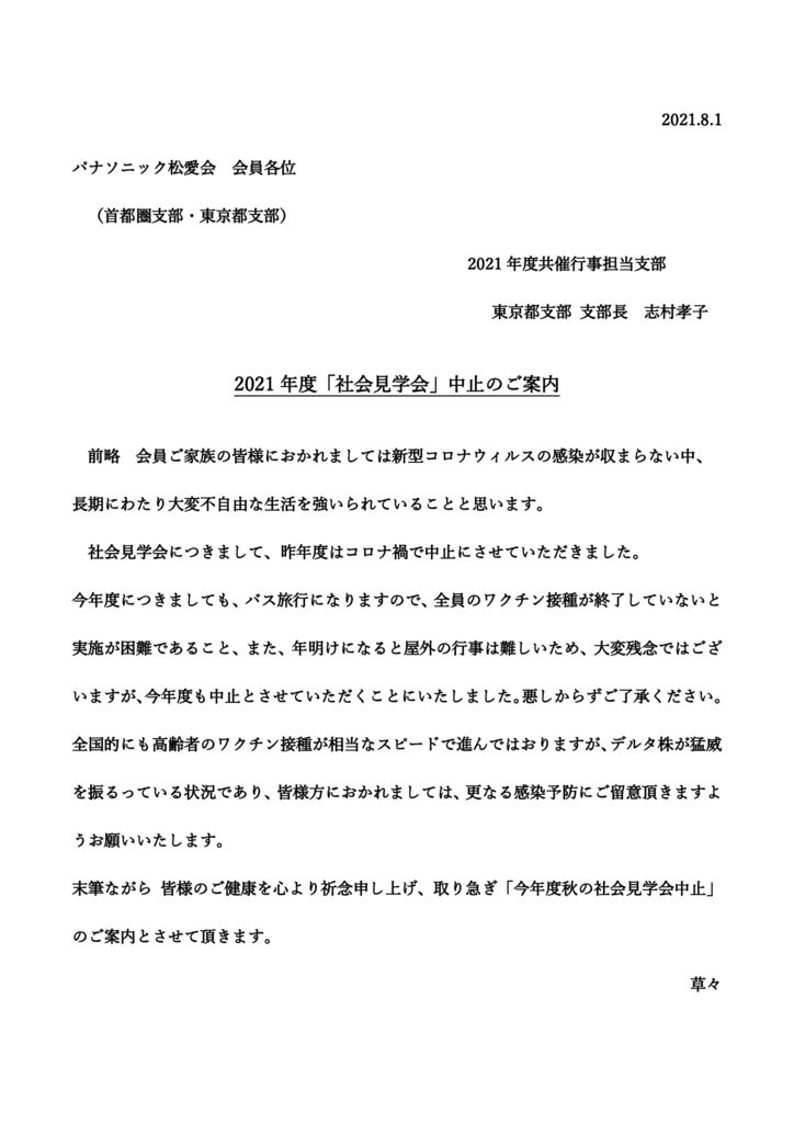 2021年度　社会見学会中止の案内のサムネイル