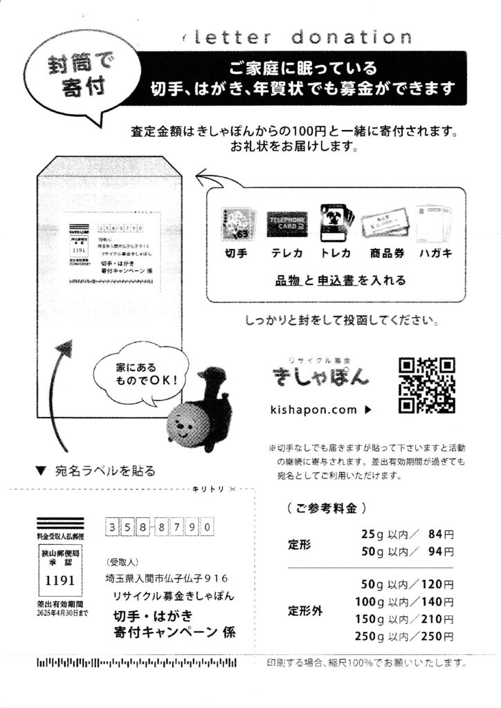 リサイクル募金宛名ラベルのサムネイル