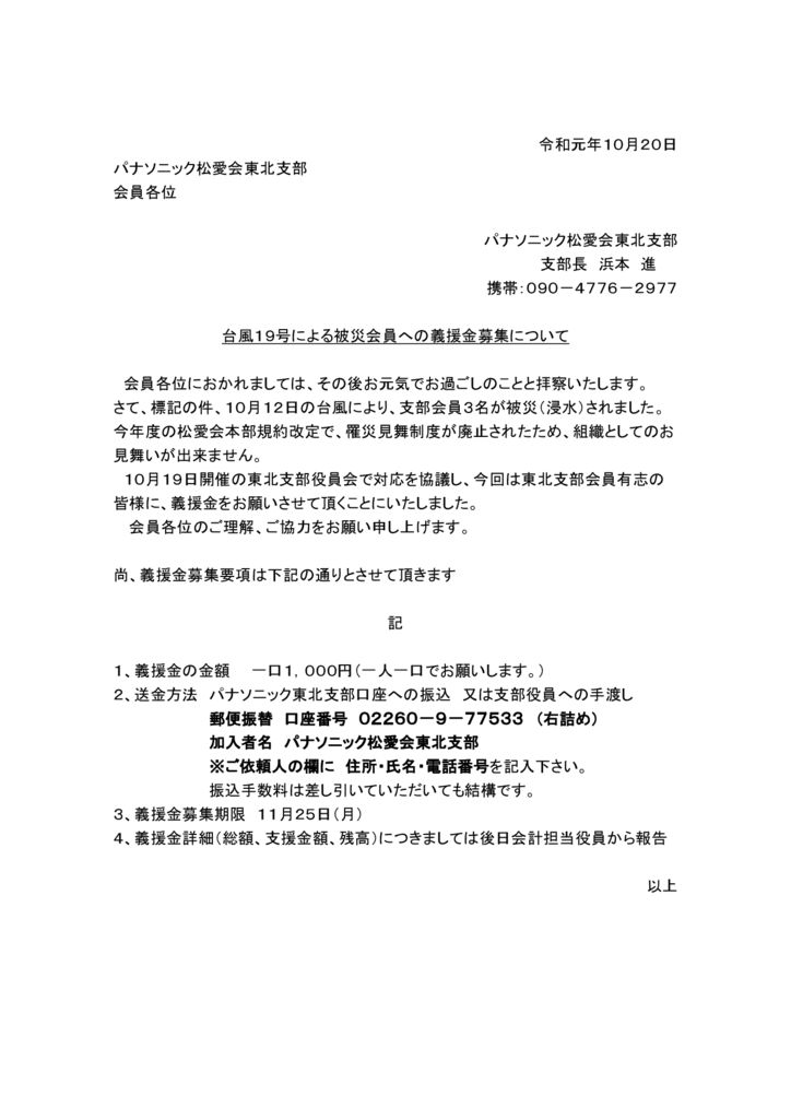 台風19号義援金募集のサムネイル