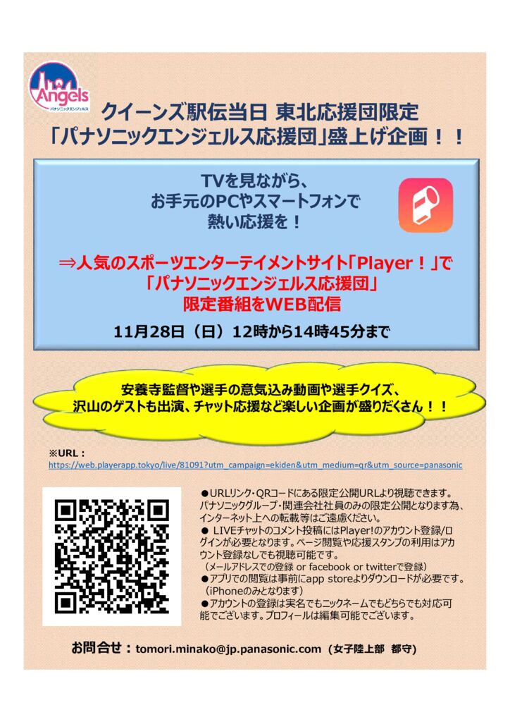 エンジェルス駅伝応援WEBサイトのご案内（ポスター）のサムネイル