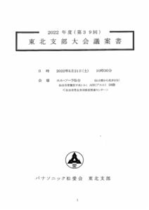 2022年度東北支部大会議案書のサムネイル
