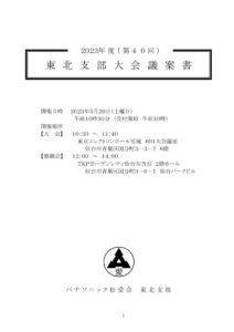 ★①ページ１　2023東北支部議案書表紙のサムネイル