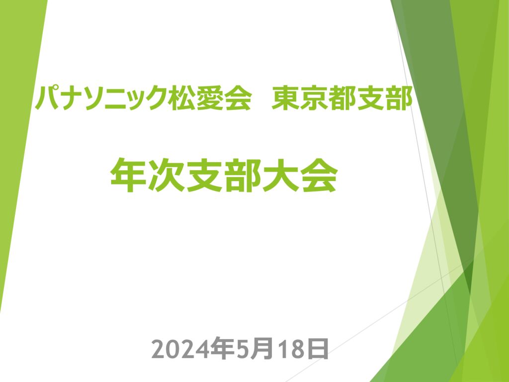 2024年度 年次大会プレゼン（HP掲載）のサムネイル