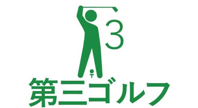 ピクト　pict　第三ゴルフ　絵文字