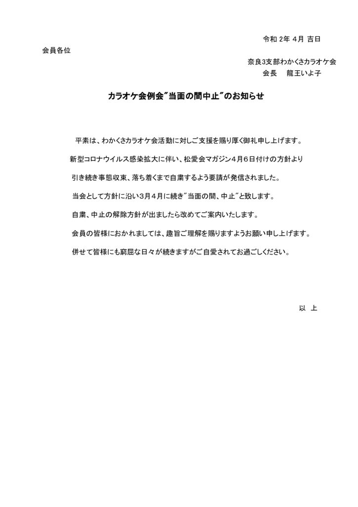 カラオケ会当面の間中止のサムネイル
