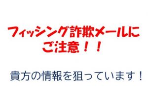 怪しいメールにご注意ください
