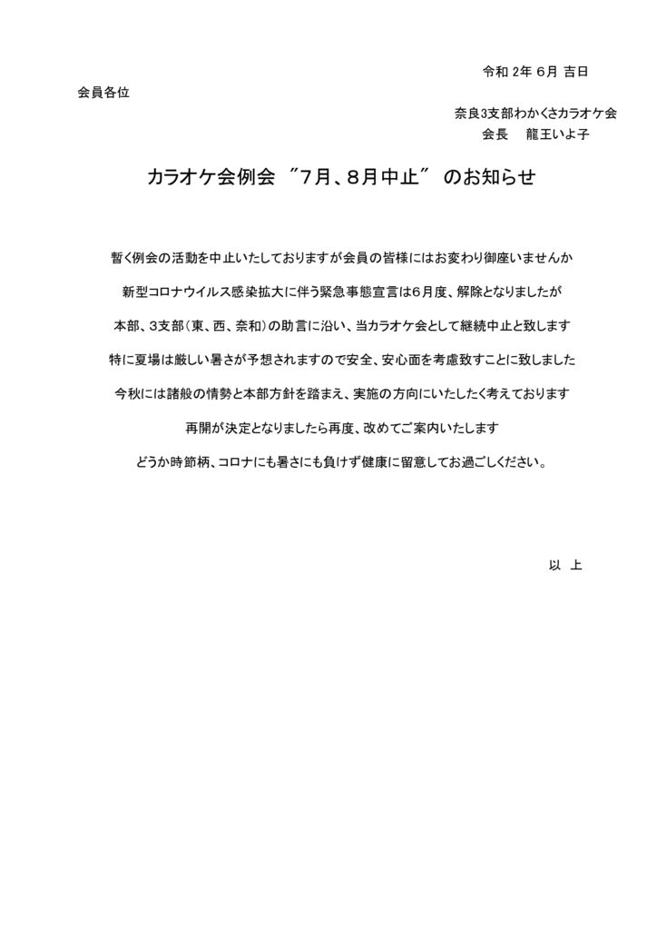 カラオケ会7月８月中止のサムネイル