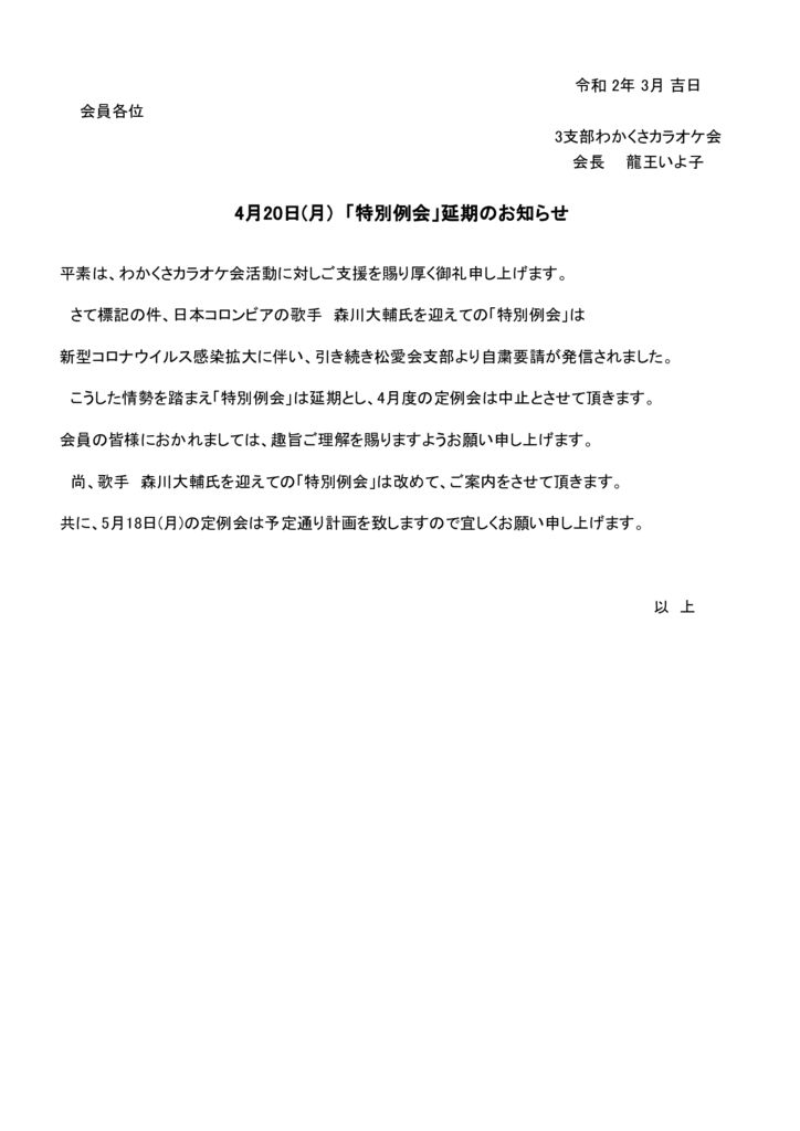 ●4月特別例会の延期通達のサムネイル