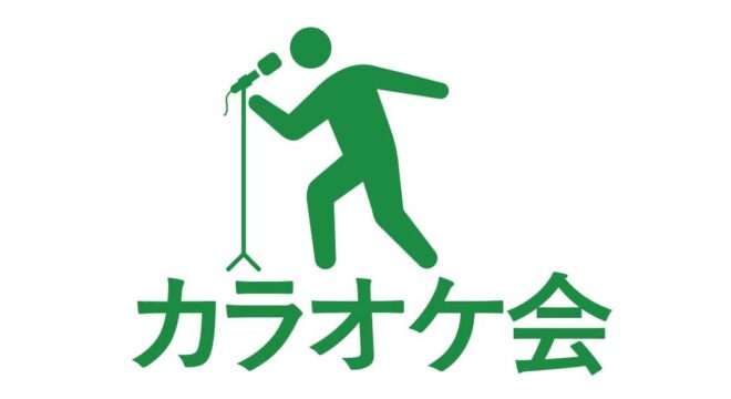 カラオケ会