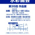 わかくさ水彩画会　第３5回作品展案内（2022年6月7日～12日）