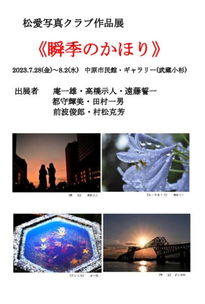松愛写真クラブ・作品展DMB面のサムネイル