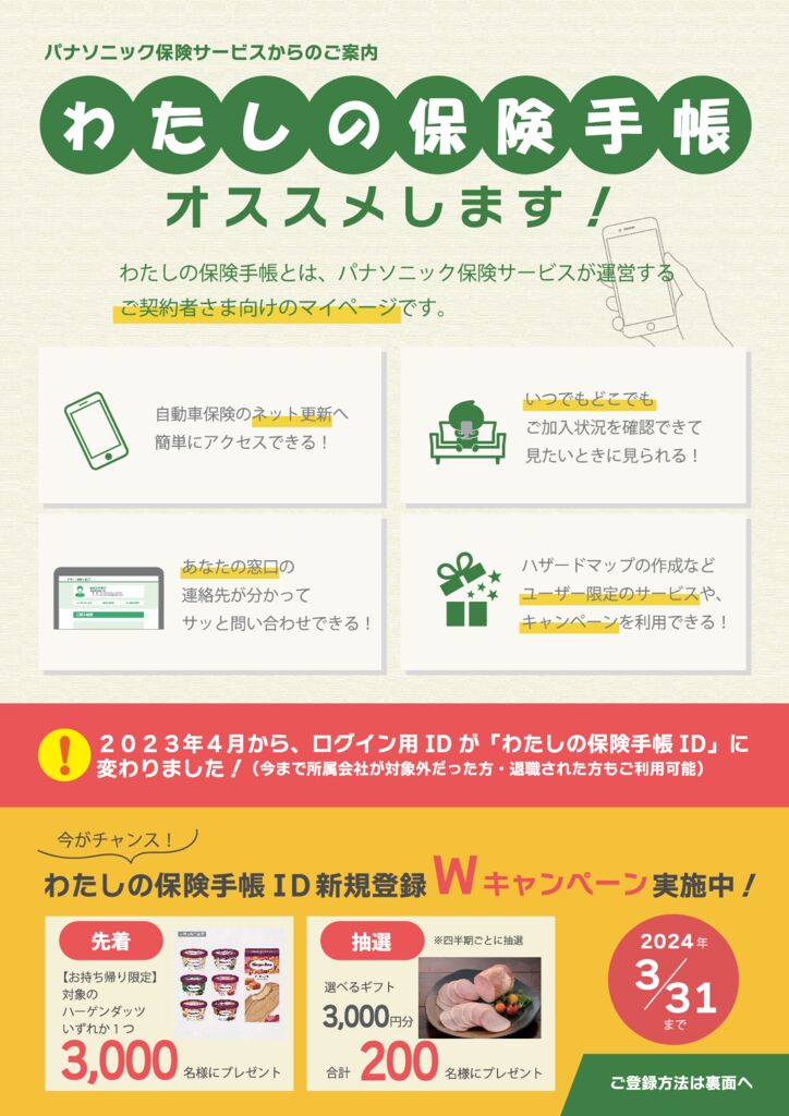 わたしの保険手帳ＩＤチラシのサムネイル