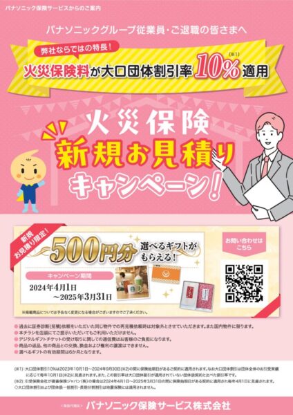 ②火災保険キャンペーンチラシのサムネイル