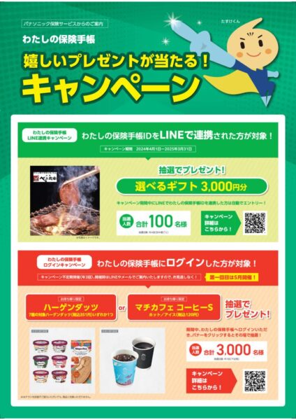 ③わたしの保険手帳キャンペーンチラシのサムネイル