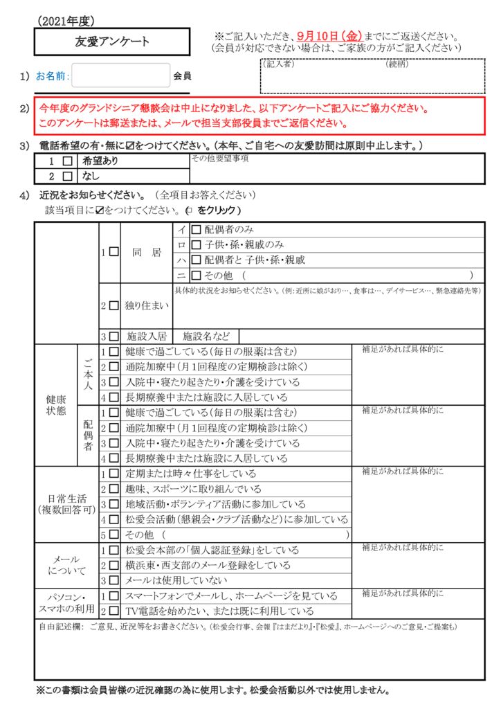 2021友愛アンケート20210818（メール用）のサムネイル