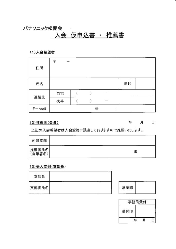 パナソニック松愛会　入会仮申込書・推薦書のサムネイル